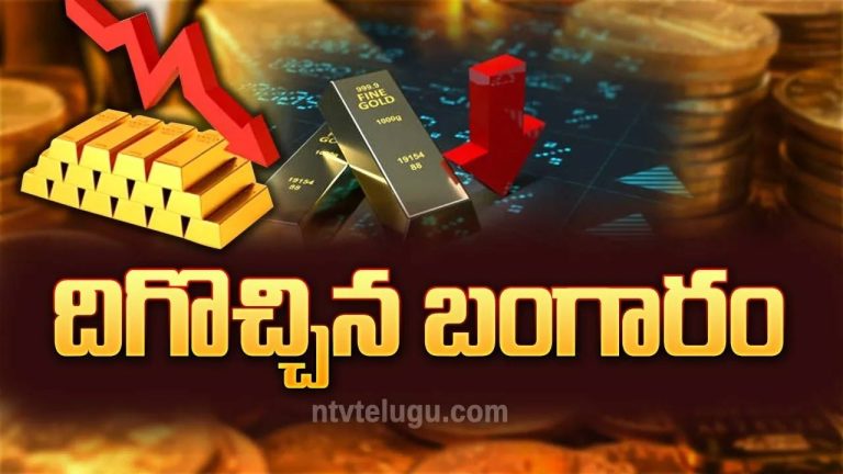 Gold Rates: గోల్డ్ లవర్స్‌కు గుడ్‌న్యూస్.. నేడు ఎంత తగ్గిందంటే..!