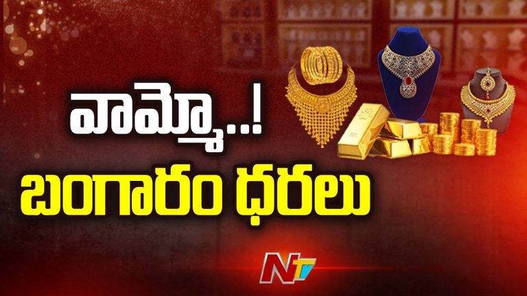 Gold Rates: గోల్డ్ లవర్స్‌కు మళ్లీ షాక్.. భారీగా పెరిగిన ధరలు