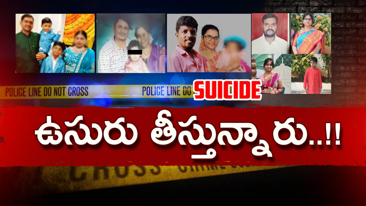 Hyderabad Tragedy: వాళ్లేం తప్పు చేశారు..? కన్న బిడ్డలను చంపేస్తున్న తల్లిదండ్రులు..!
