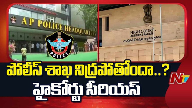 High Court Serious on AP Police: ఏపీ పోలీసులపై హైకోర్టు సీరియస్‌.. పోలీసు శాఖను మూసేయండి..!