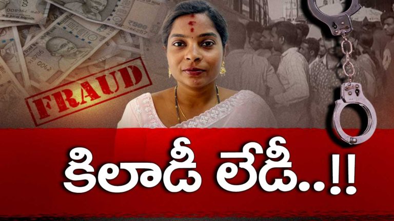 Hyderabad Fraud: కిలాడీ లేడీ.. నమ్మితే నట్టేట ముంచింది!
