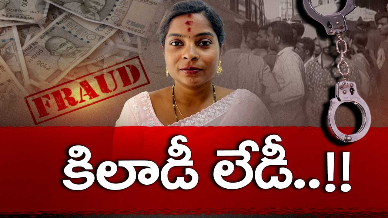 Hyderabad Fraud: కిలాడీ లేడీ.. నమ్మితే నట్టేట ముంచింది!