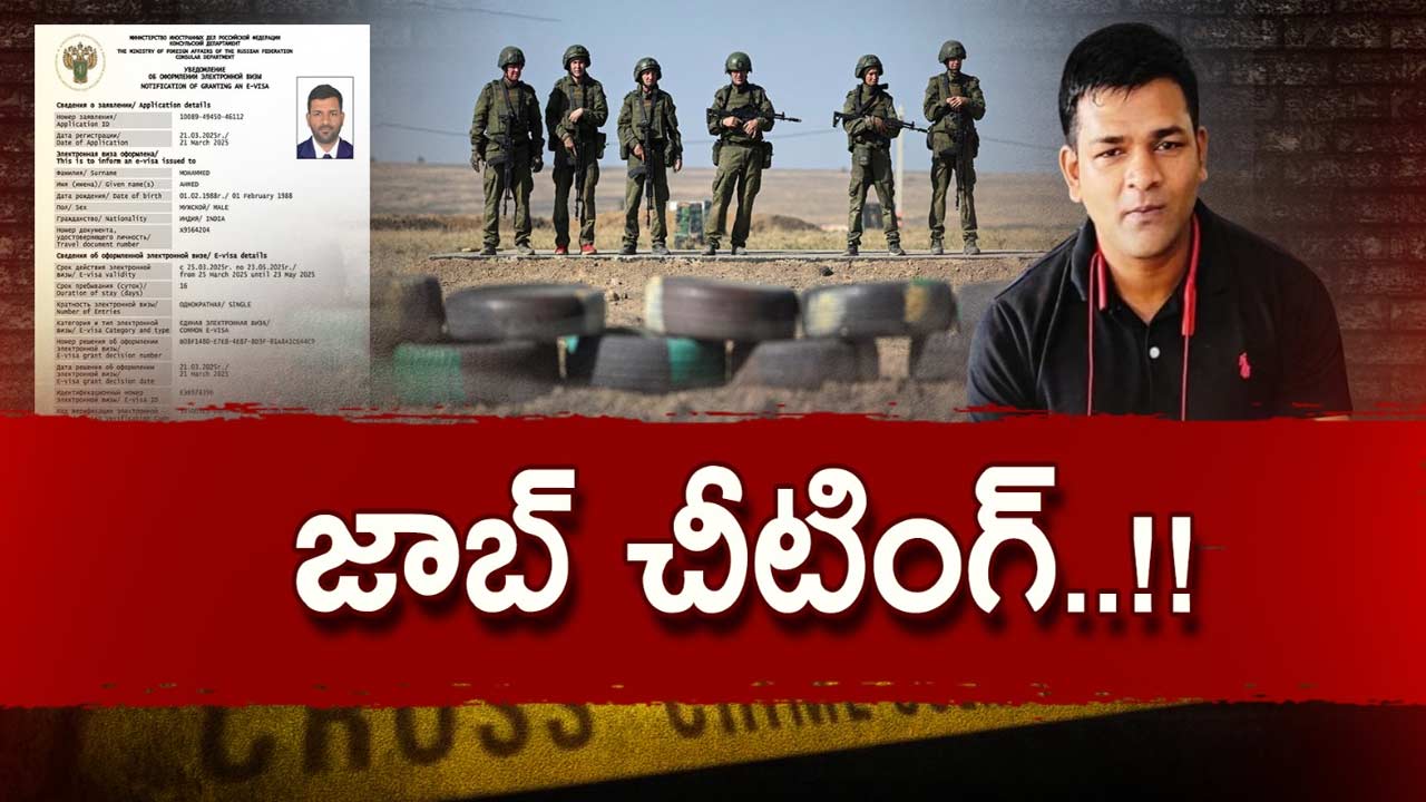 Hyderabad Man In Russia: దళారుల చేతుల్లో మోసపోయి.. రష్యాలో చిక్కుకున్న హైదరాబాదీ..