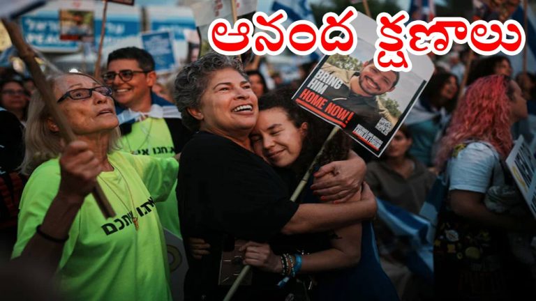 Hamas-Israel: ఇజ్రాయెల్‌లో పండుగ వాతావరణం.. రెండేళ్ల తర్వాత బందీల విడుదల