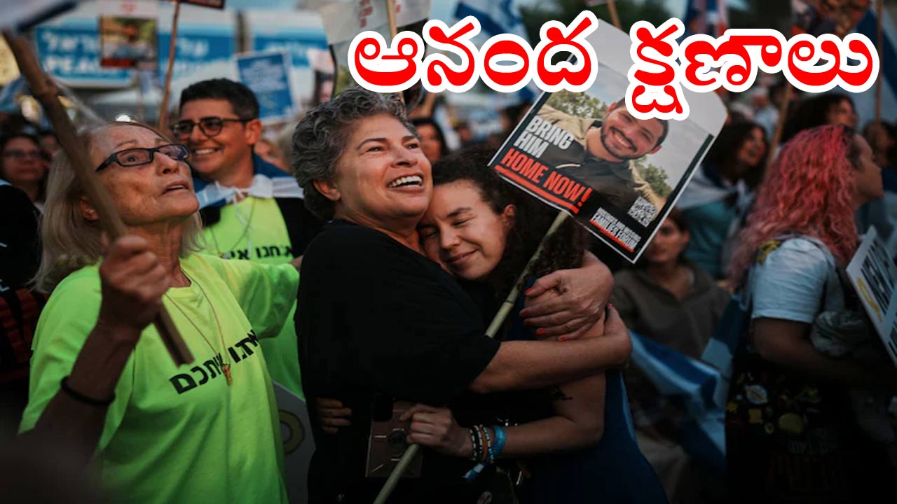 Hamas-Israel: ఇజ్రాయెల్‌లో పండుగ వాతావరణం.. రెండేళ్ల తర్వాత బందీల విడుదల