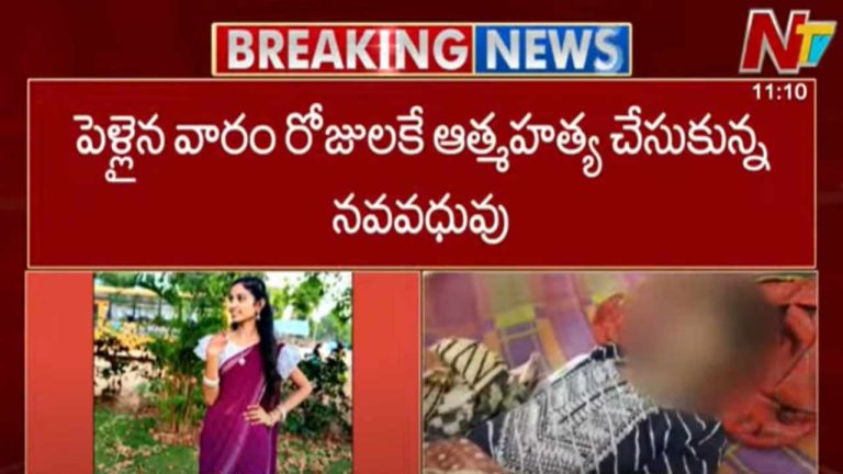 Jagtial Bride Suicide: చిన్న గొడవ.. పెళ్లైన వారం రోజులకే ఆత్మహత్య చేసుకున్న నవ వధువు..