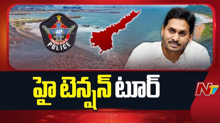 YS Jagan: నేడు ఉమ్మడి విశాఖ జిల్లాల్లో వైఎస్‌ జగన్‌ పర్యటన.. అప్రమత్తమైన పోలీసులు