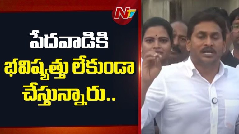 YS Jagan: ప్రభుత్వం ‘కుట్ర’ చేస్తోంది.. మెడికల్‌ కాలేజీలు ప్రైవేటీకరణ.. పేదవారికి వైద్యం ఎలా?