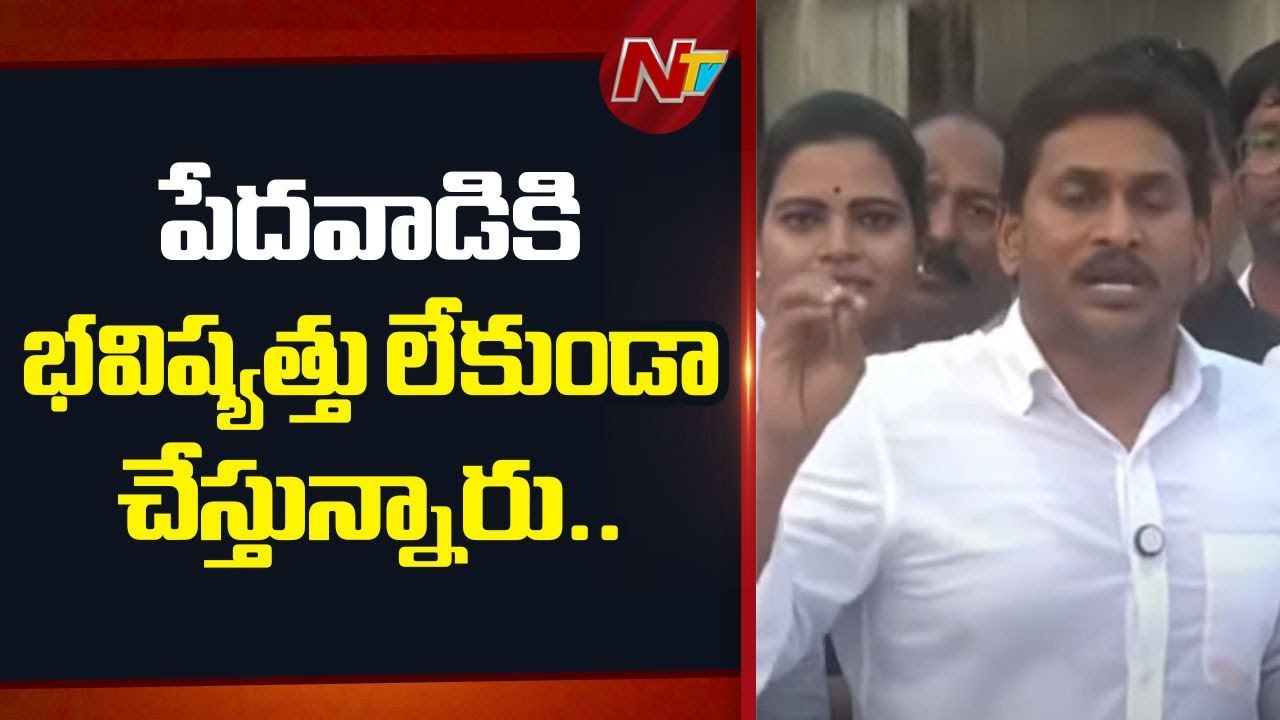 YS Jagan: ప్రభుత్వం ‘కుట్ర’ చేస్తోంది.. మెడికల్‌ కాలేజీలు ప్రైవేటీకరణ.. పేదవారికి వైద్యం ఎలా?