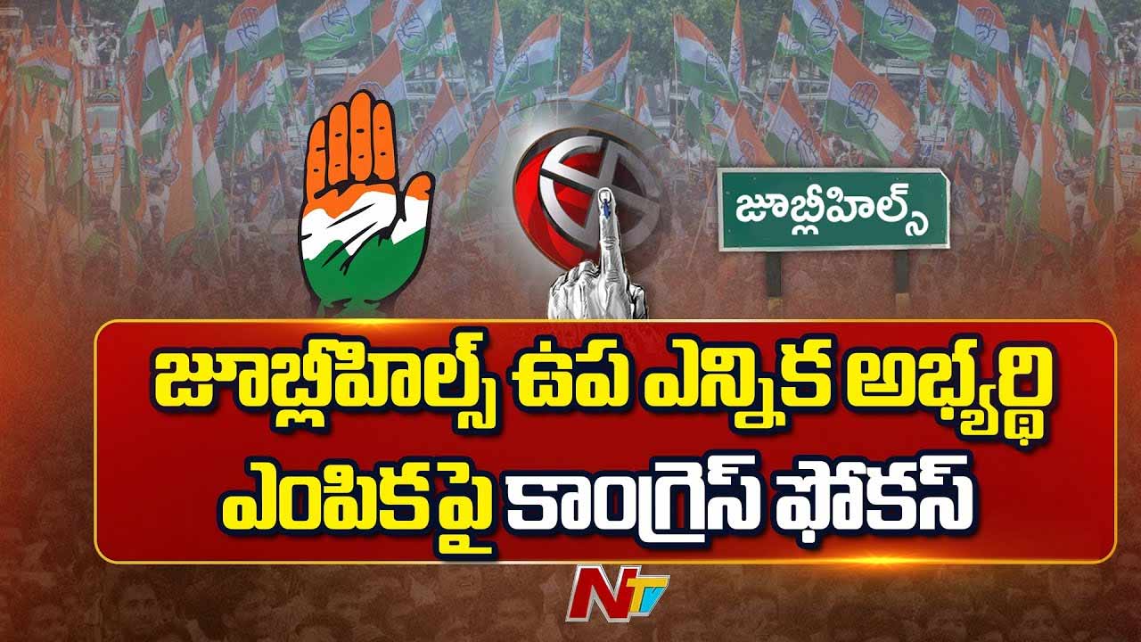 Jubilee Hills By-Election: ఆ తర్వాతే జూబ్లీహిల్స్‌ ఉప ఎన్నికలకు కాంగ్రెస్‌ అభ్యర్థి ప్రకటన..!
