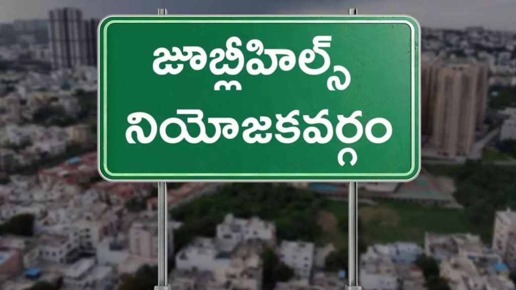 Jubilee Hills Bypoll Schedule