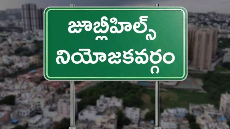 Jubilee Hills By-Election: ఉప ఎన్నిక నామినేషన్ల ఉప సంహారణకు నేడు చివరి అవకాశం..