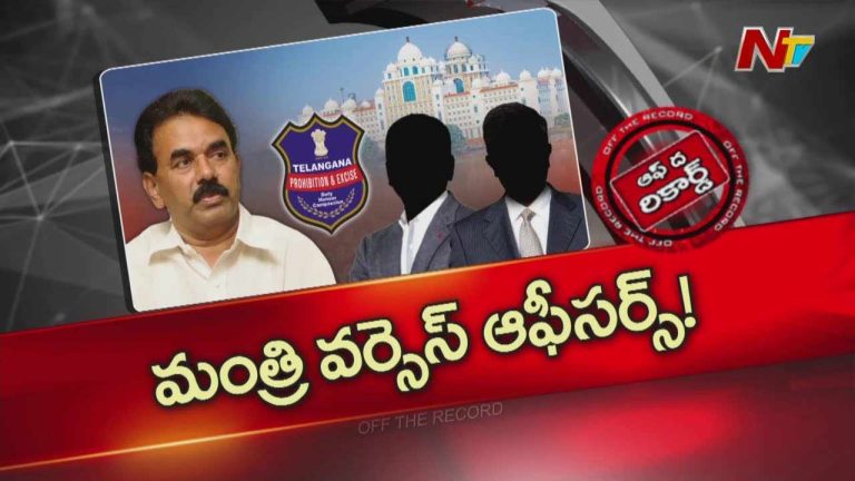 Off The Record: మంత్రి జూపల్లికి సీనియర్ ఆఫీసర్స్ కి తగాదాలున్నాయా?