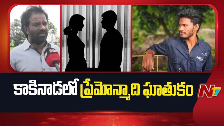 Tragedy in Kakinada: ప్రియురాలు దారుణ హత్య.. ట్రైన్ కింద పడి యువకుడు సూసైడ్
