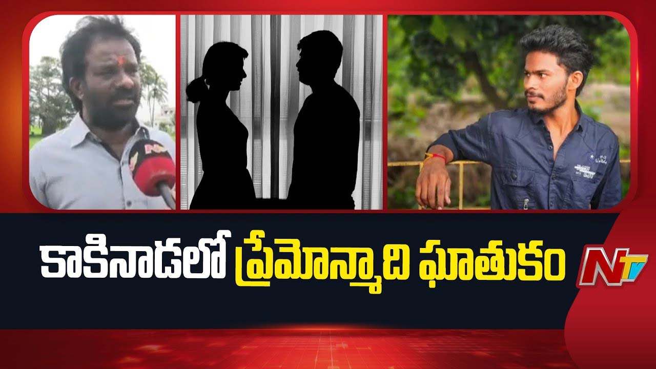 Tragedy in Kakinada: ప్రియురాలు దారుణ హత్య.. ట్రైన్ కింద పడి యువకుడు సూసైడ్