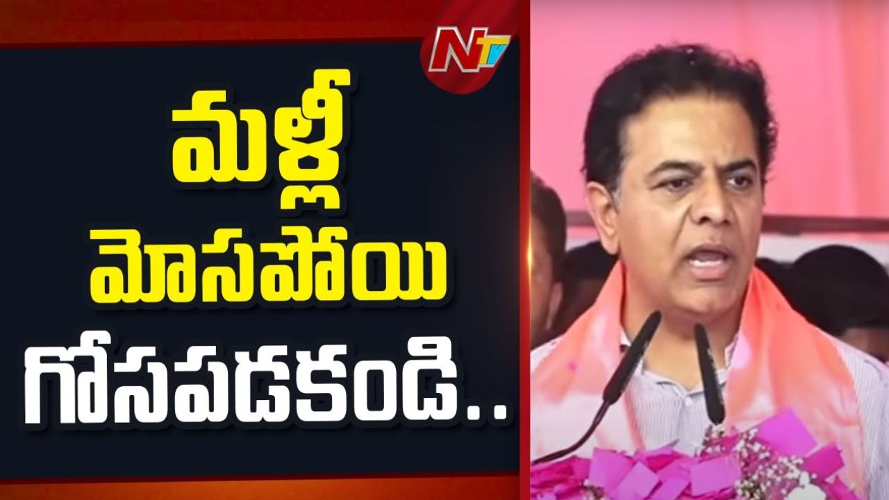 KTR: కారు, బుల్డోజర్ మధ్య యుద్ధం.. రాష్ట్రం అంతా జూబ్లీహిల్స్ వైపు చూస్తోంది..!