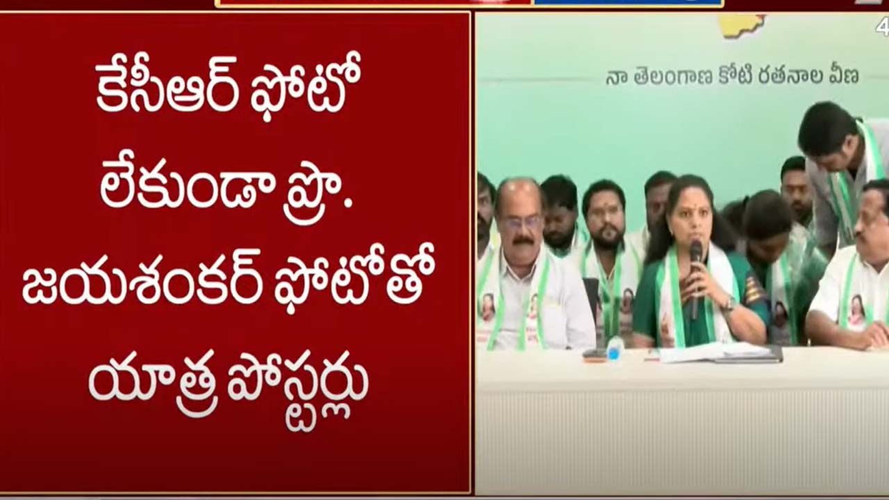 Kalvakuntla Kavitha : కల్వకుంట్ల కవిత తెలంగాణ యాత్ర.. ఎప్పుడంటే..?