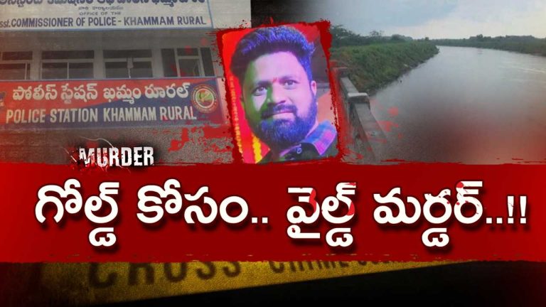 Khammam Murder Case: యూట్యూబ్‌లో చూసి మర్డర్ చేయడం నేర్చుకున్నారు! వెలుగులోకి సంచలన నిజాలు..