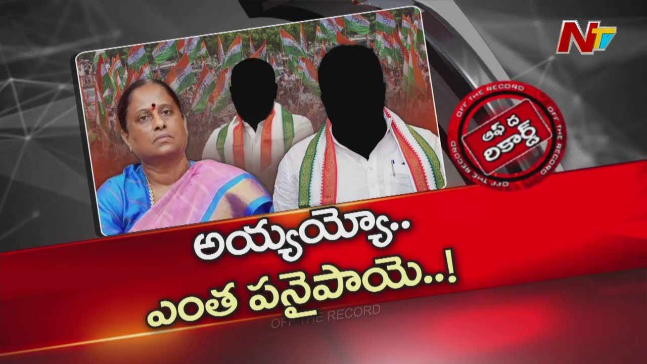 Off The Record: కొండా సురేఖ వివాదంలో మరో మంత్రి ఎరక్కపోయి ఇరుక్కుపోయారా?