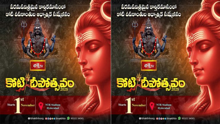 Koti Deepotsavam 2025: ఆధ్యాత్మిక మహాసమ్మేళనం.. నవంబర్ 1 నుంచి భక్తి టీవీ ‘కోటి దీపోత్సవం’
