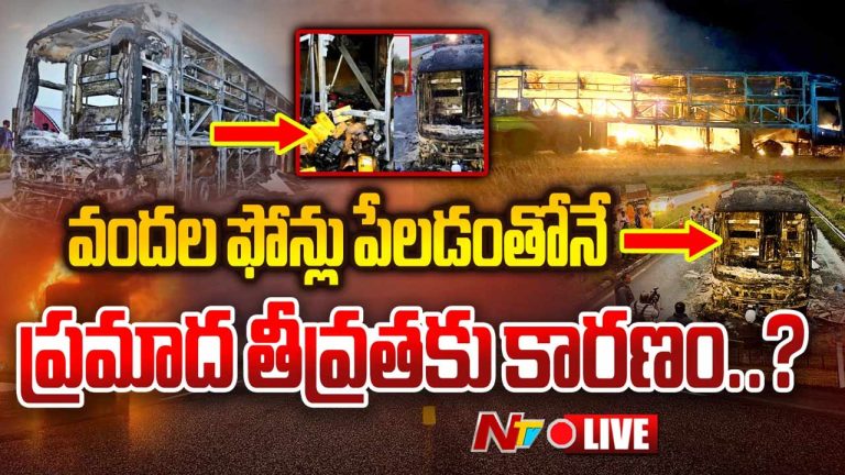 Kurnool Bus Accident: కర్నూలు బస్సు ప్రమాదం ఘటనలో ఆసక్తికర విషయాలు.. వీటి వల్లే మంటలు..!