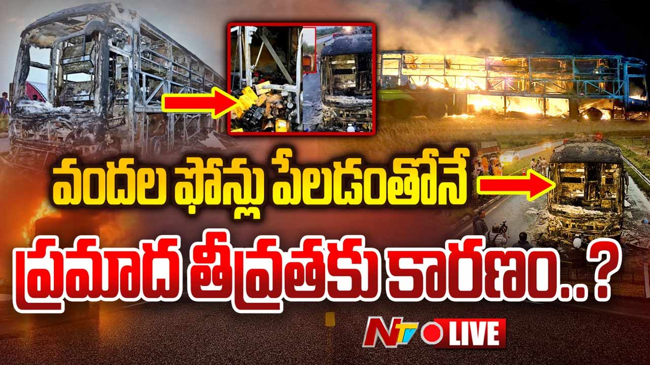 Kurnool Bus Accident: కర్నూలు బస్సు ప్రమాదం ఘటనలో ఆసక్తికర విషయాలు.. వీటి వల్లే మంటలు..!