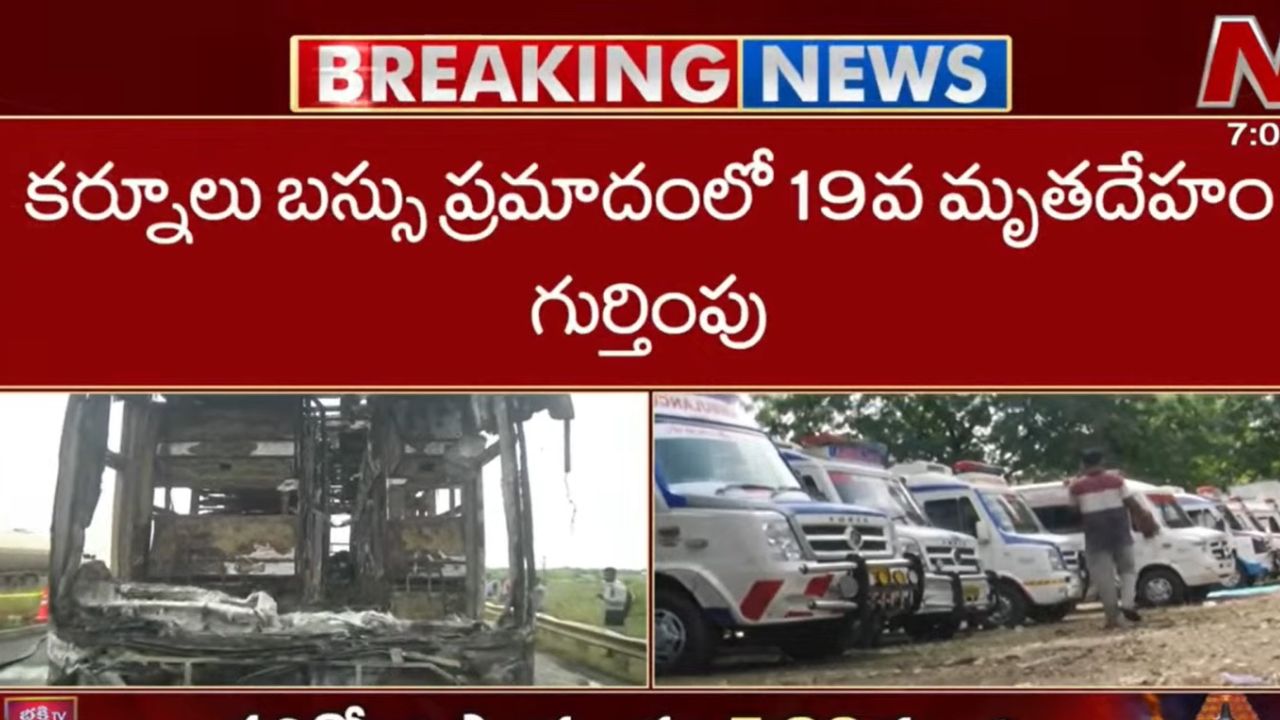 Kurnool Bus Fire Accident: హమ్మయ్య ఛేదించారు.. 19వ మృతదేహం అతడిదే..!