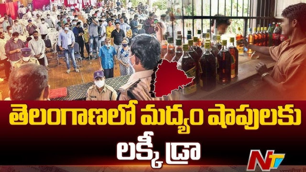 Liquor Shop Draw: మద్యం షాపుల డ్రాకు తొలగిన అడ్డంకులు.. హైకోర్టు గ్రీన్ సిగ్నల్..!