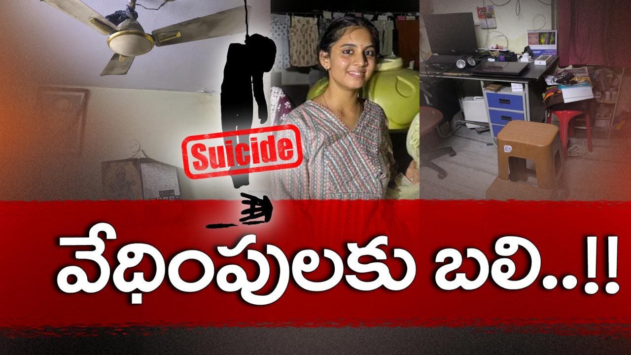 Love Story : ప్రేమ వేధింపులకు యువతి బలి