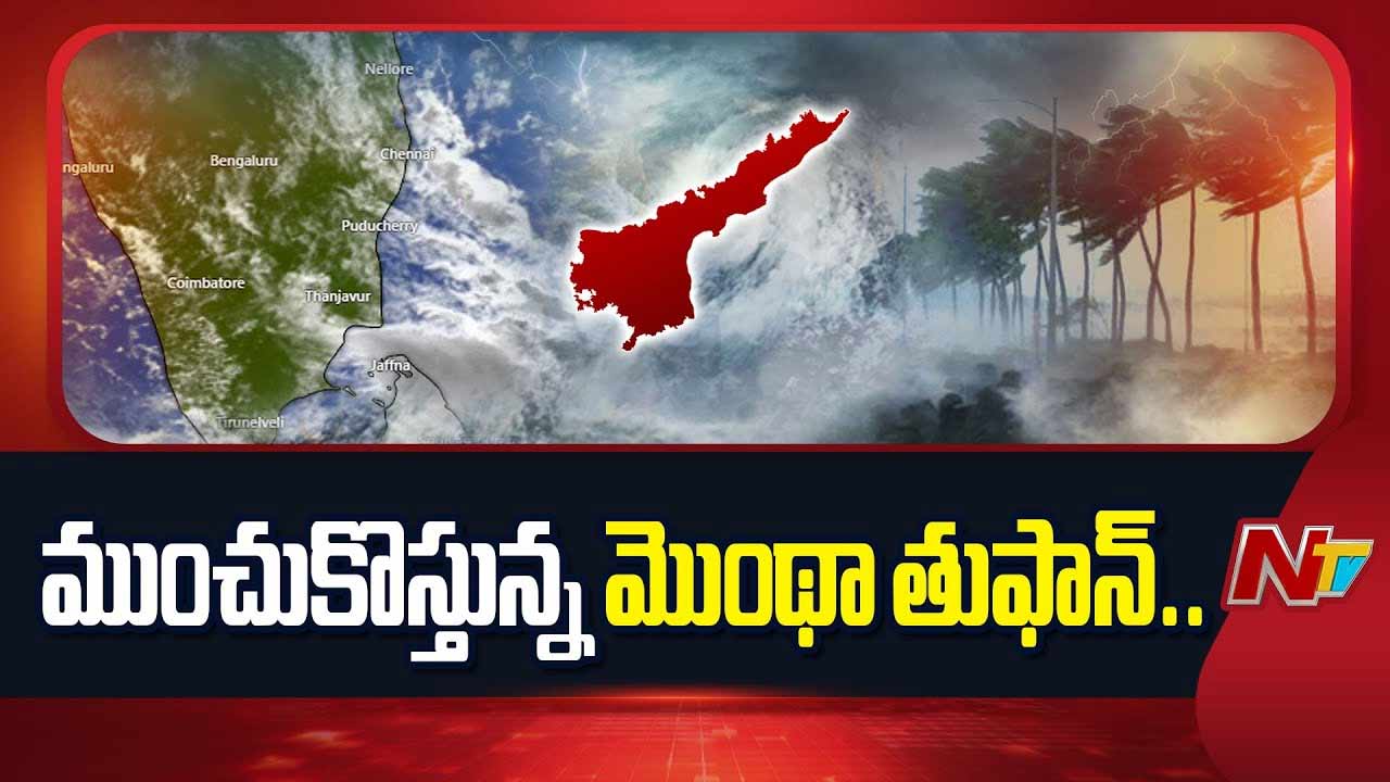 AP Cyclone: దూసుకొస్తున్న మొంథా తుఫాన్‌.. ప్రభుత్వ ఉద్యోగులకు సెలవులు రద్దు..
