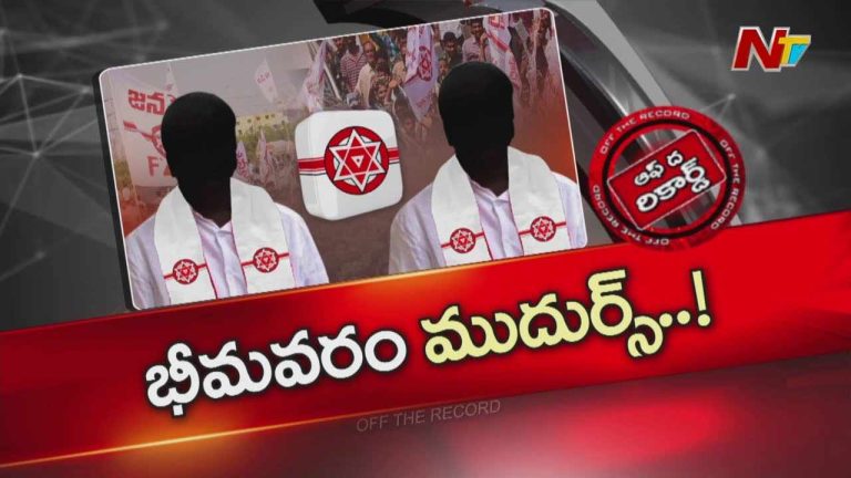 Off The Record: జనసేనకు సొంత ఎమ్మెల్యేనే భారమవుతున్నారా..? ఎందుకు..?