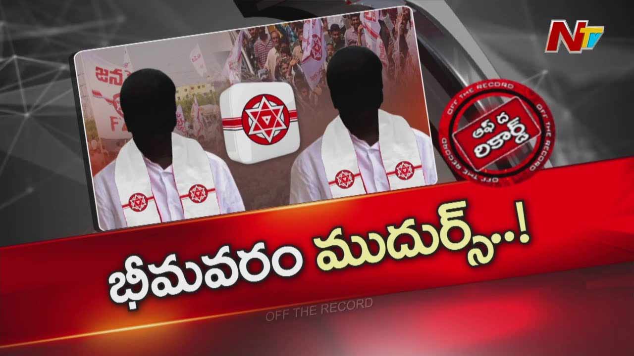 Off The Record: జనసేనకు సొంత ఎమ్మెల్యేనే భారమవుతున్నారా..? ఎందుకు..?