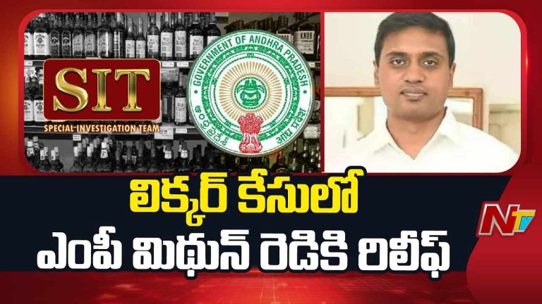 Big Relief To MP Mithun Reddy: ఎంపీ మిథున్‌ రెడ్డికి ఏసీబీ కోర్టులో ఊరట.. షరతులు వర్తిస్తాయి..!