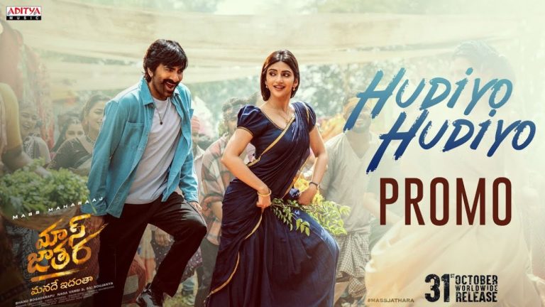 Mass Jathara: “హుడియో.. హుడియో” అంటూ రవితేజ, శ్రీలీల రొమాంటిక్ బీట్..