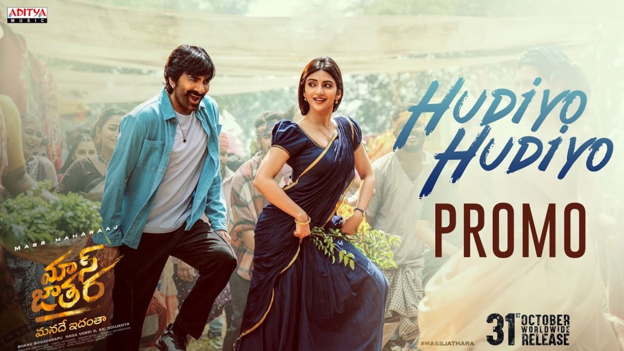 Mass Jathara: “హుడియో.. హుడియో” అంటూ రవితేజ, శ్రీలీల రొమాంటిక్ బీట్..