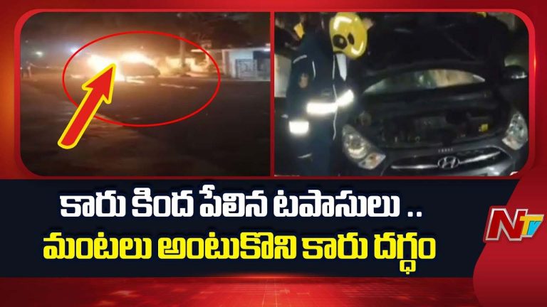 Hyderabad: కారు కింద పేలిన టపాసులు.. ఒక్కసారిగా చెలరేగిన మంటలు