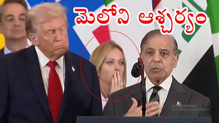 Meloni: ట్రంప్ శాంతికర్త అంటూ షెహబాజ్ షరీఫ్ పొగడ్తలు.. మెలోని సంజ్ఞలు వైరల్