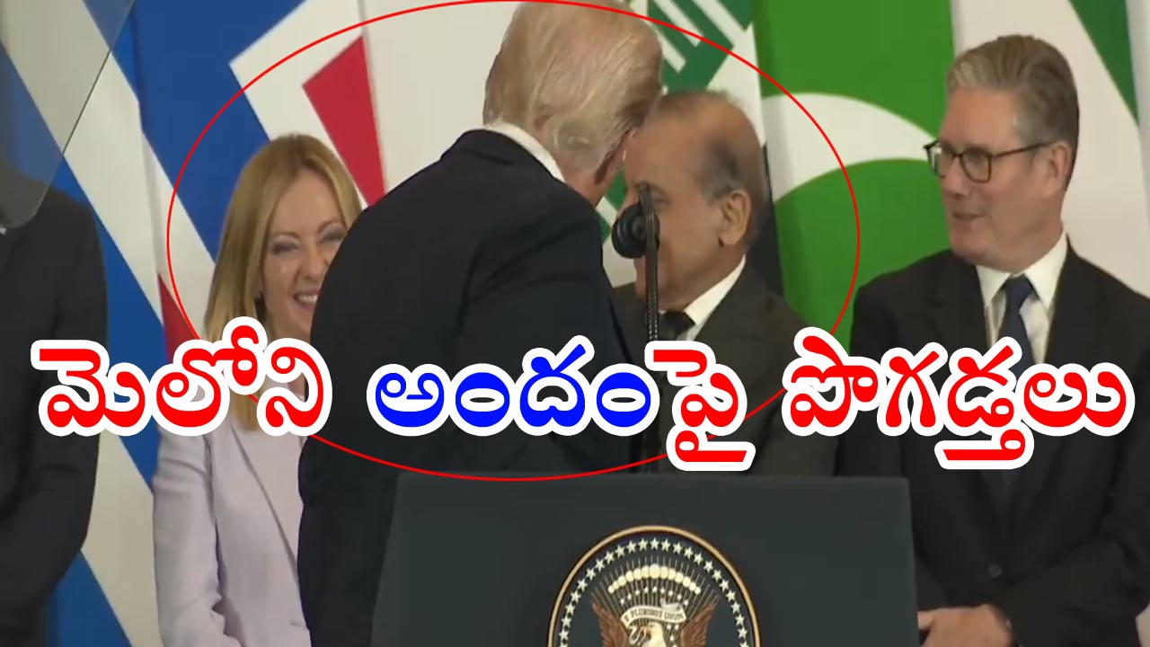 Trump-Meloni: మెలోని అందమైన అమ్మాయి.. అలాంటే అభ్యంతరం లేదు కదా? నవ్వులు పూయించిన ట్రంప్