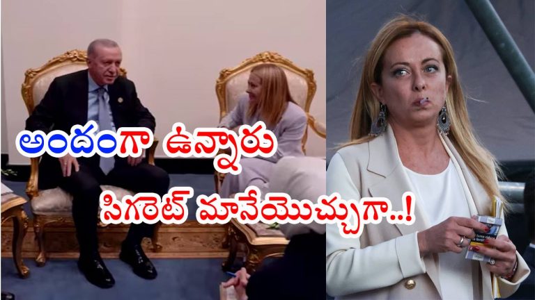 Meloni-Erdogan Video: చాలా అందంగా ఉన్నారు.. కానీ సిగరెట్ తాగడమే బాగోలేదు.. మెలోనీకి సూచించిన ఎర్డోగన్