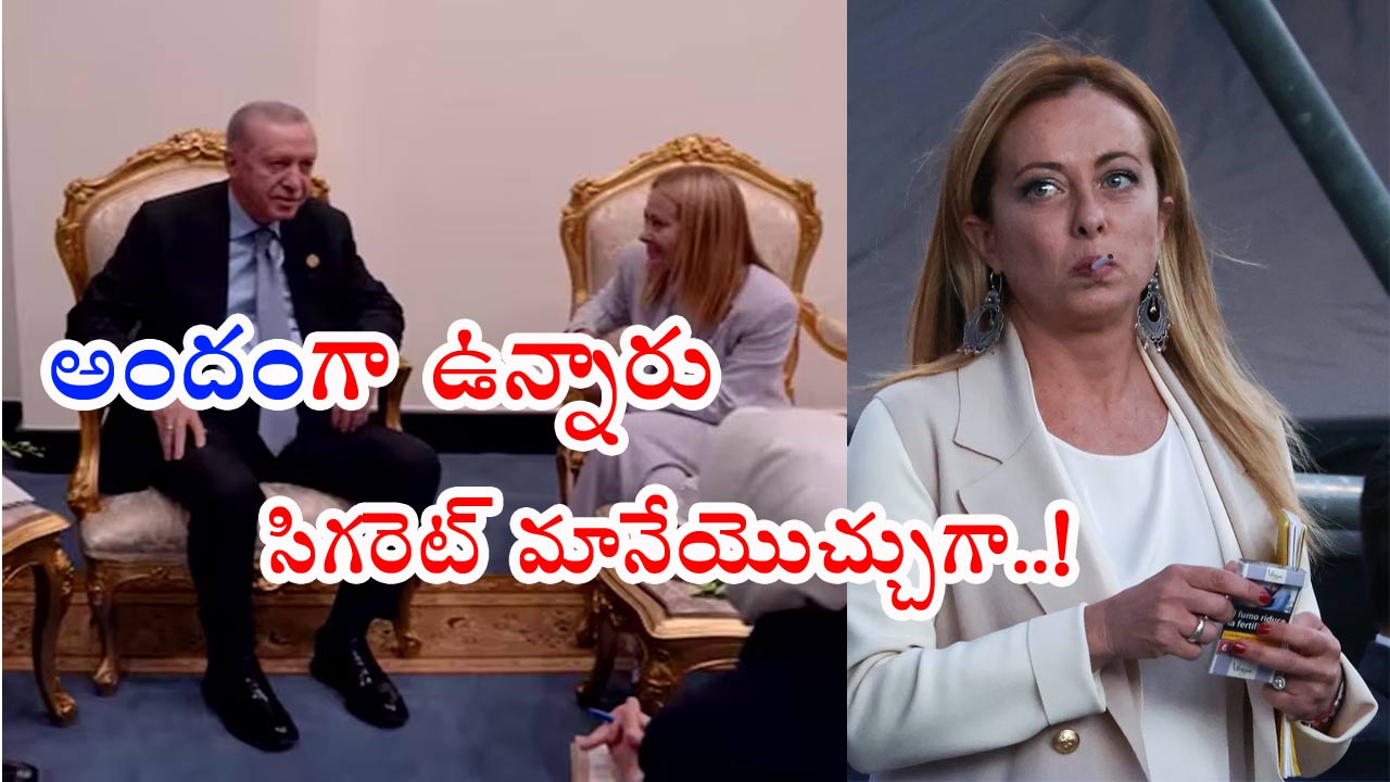 Meloni-Erdogan Video: చాలా అందంగా ఉన్నారు.. కానీ సిగరెట్ తాగడమే బాగోలేదు.. మెలోనీకి సూచించిన ఎర్డోగన్