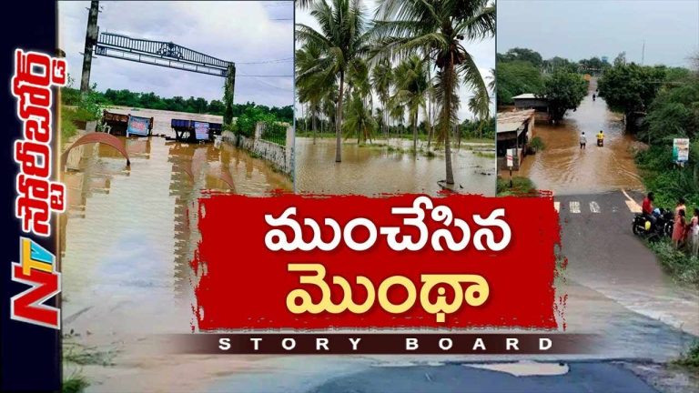 Story Board: ఏపీలో మొంథా తుఫాన్ బీభత్సం.. వేల కోట్ల నష్టం..!