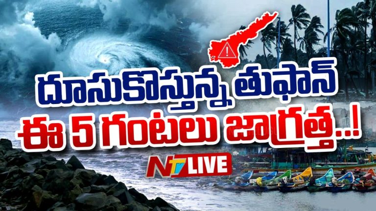 Montha Cyclone: ఆ 5 గంటలే కీలకం.. తీరాన్ని సమీపించేకొద్దీ ఉగ్రరూపం దాలుస్తున్న ‘మొంథా’ తుఫాన్..!