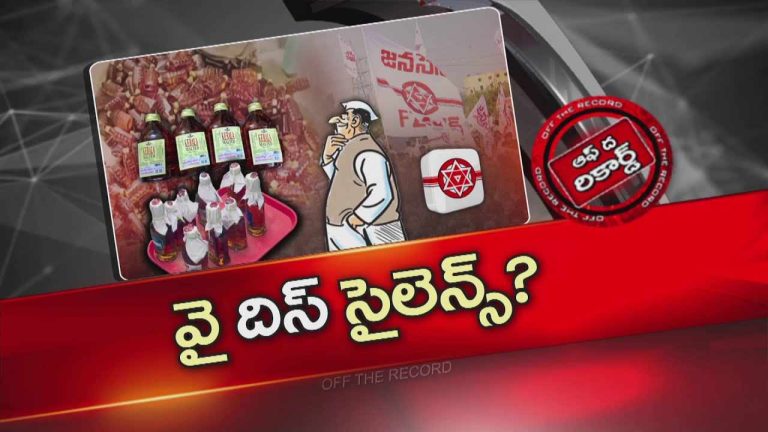 Off The Record: ములకలచెరువు నకిలీ మద్యం విషయంలో జనసేన వైఖరి ఏమిటి?