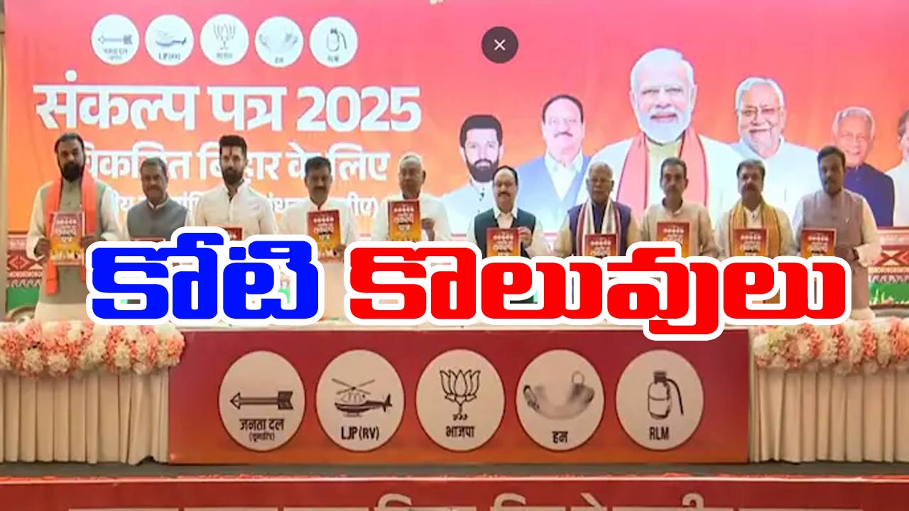 Bihar Elections: ‘సంకల్ప్ పత్ర’ పేరుతో కోటి ఉద్యోగాల హామీ ఇచ్చిన ఎన్డీఏ