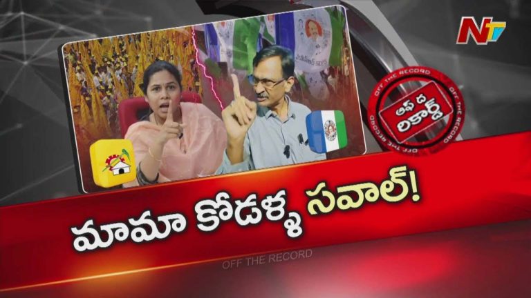 Off The Record: భూమా అఖిల ప్రియా, ఎస్వీ జగన్ మధ్య స్కాం పంచాయితీ ఏంటి?