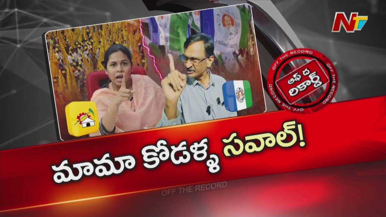 Off The Record: భూమా అఖిల ప్రియా, ఎస్వీ జగన్ మధ్య స్కాం పంచాయితీ ఏంటి?