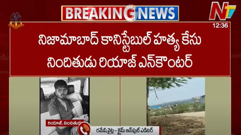 Nizamabad Encounter: కానిస్టేబుల్⁬ను హత్య చేసిన నిందితుడు.. చికిత్స పొందుతూ రియాజ్ మృతి..