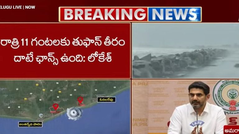 Nara Lokesh: దూసుకొస్తున్న ‘మొంథా’ తుఫాన్.. నిరంతర పర్యవేక్షణ, హై-లెవల్ సన్నాహాలు జరుగుతున్నాయి..!