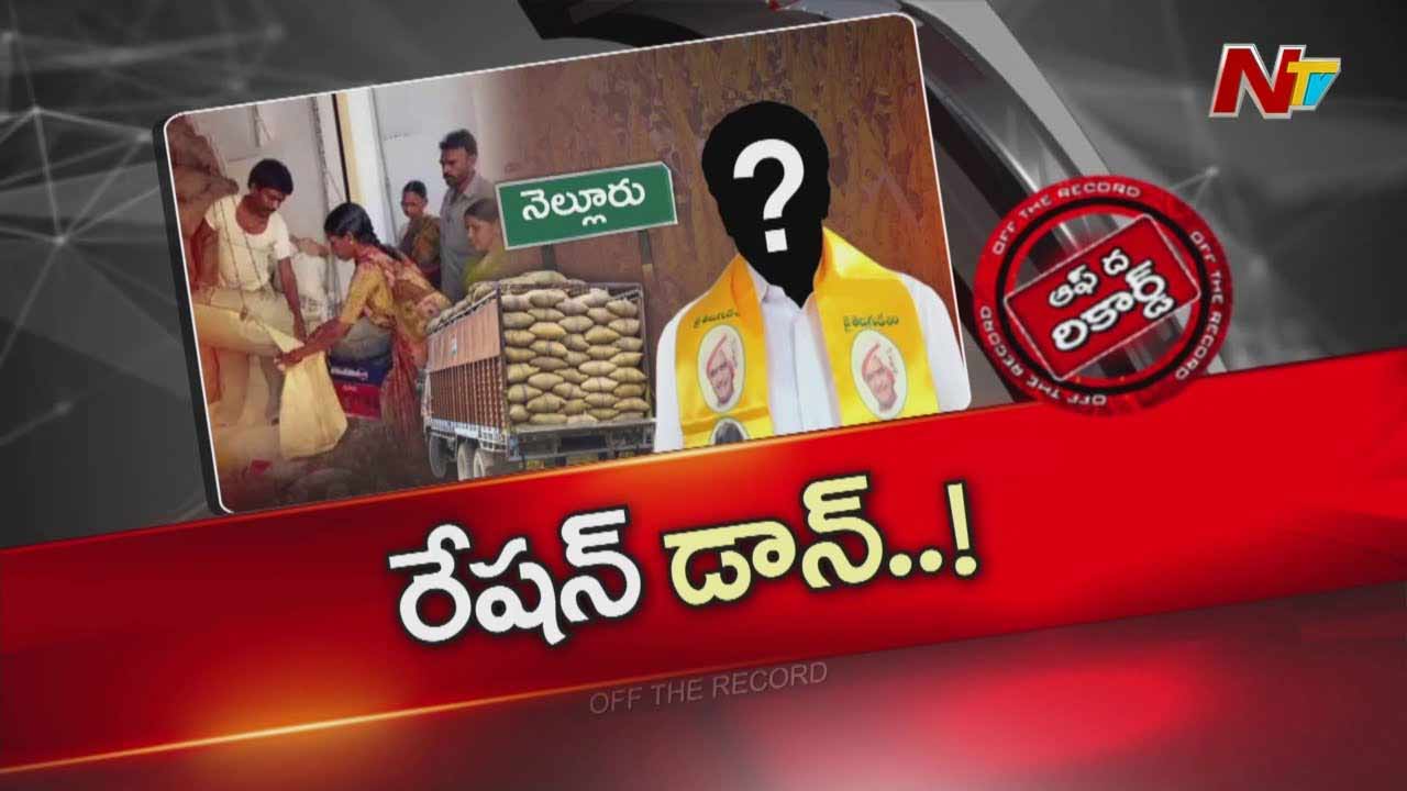 Off The Record: అక్కడ టీడీపీలో రేషన్ మాఫియా కలకలం..!