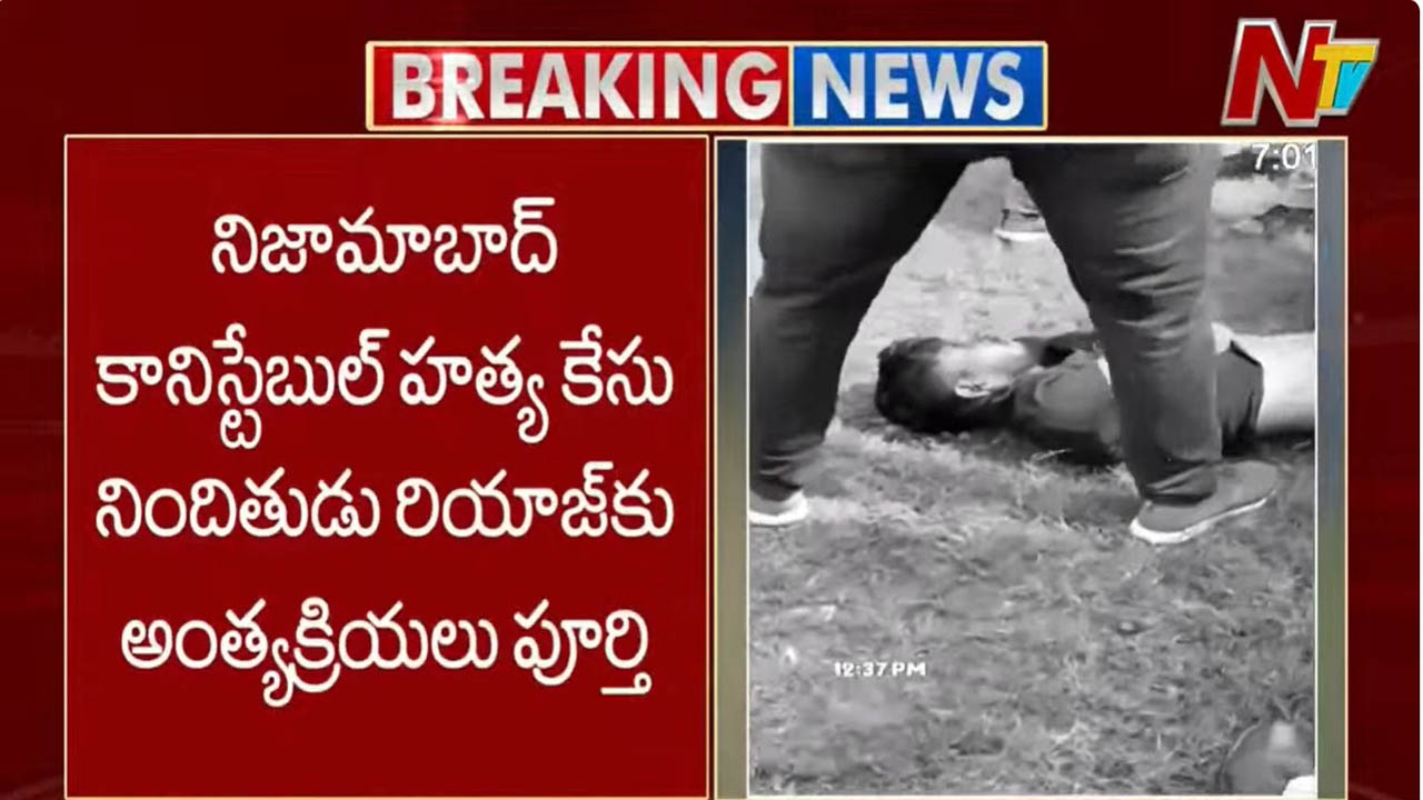 Nizamabad: సీసీఎస్  కానిస్టేబుల్ హత్య కేసు నిందితుడు రియాజ్ అంత్య క్రియలు పూర్తి..